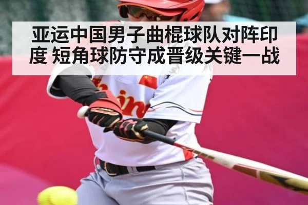 亚运中国男子曲棍球队对阵印度 短角球防守成晋级关键一战