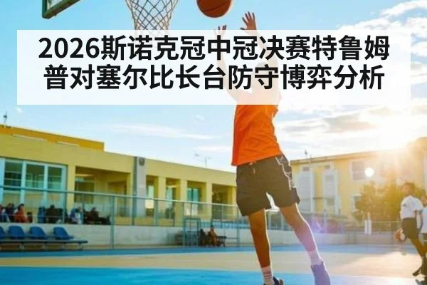 2026斯诺克冠中冠决赛特鲁姆普对塞尔比长台防守博弈分析